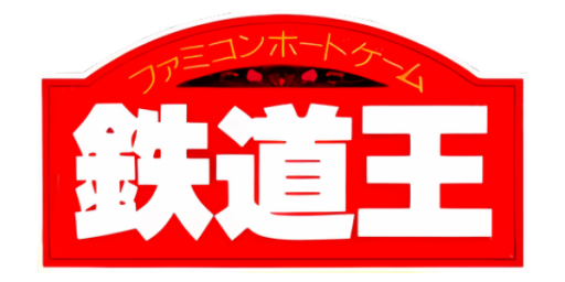 Tetsudou Ou - Famicom Boardgame (Japan) logo